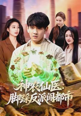 神农仙医：脚踩反派闯都市}