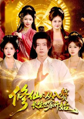 修仙：从入赘长生世家开始}