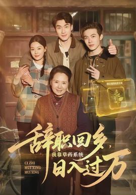 辞职回乡，我靠草药系统日入过万}