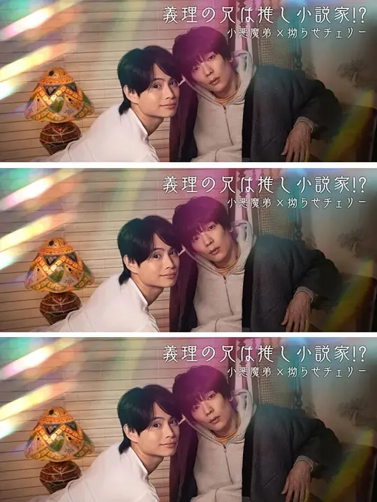 我的继兄是我最爱的小说家！？}