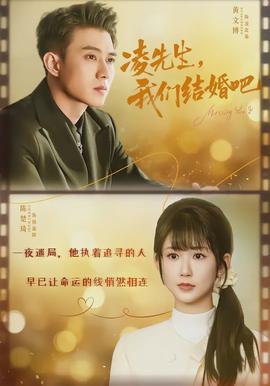 凌先生，我们结婚吧}