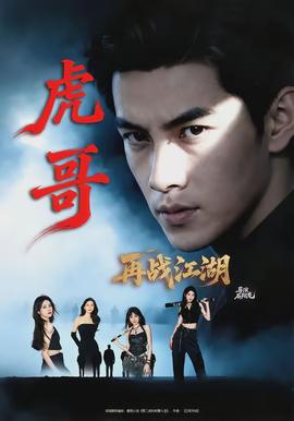 虎哥再战江湖}