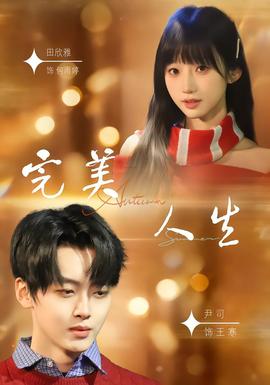 完美人生2026}