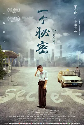 一个秘密}