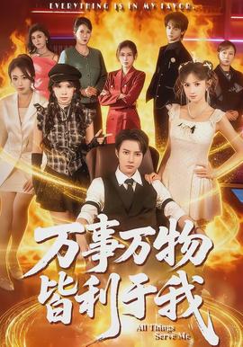 万事万物皆利于我}