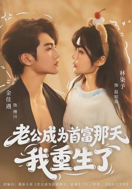 老公成为首富那天我重生了}