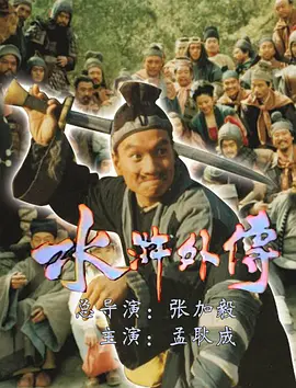 水浒外传（1985）}