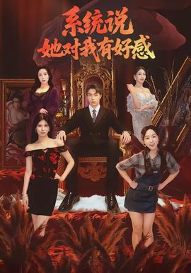 系统说她对我有好感}