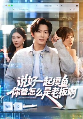 说好一起摸鱼，你爸怎么是老板啊}
