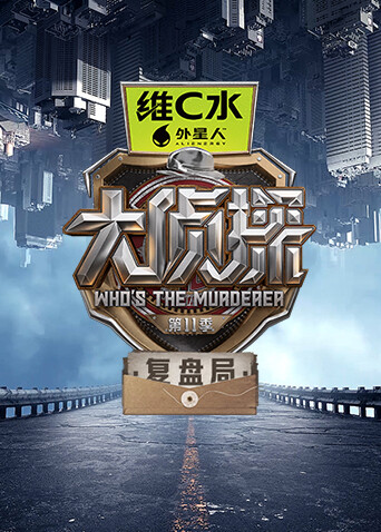 大侦探第十一季复盘局