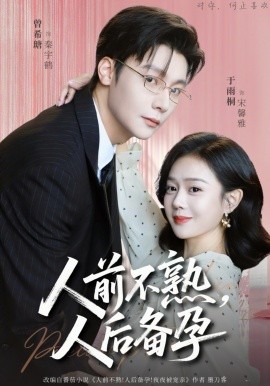 人前不熟，人后备孕