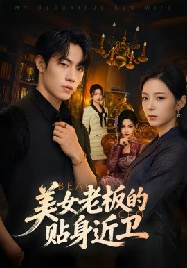 美女老板的贴身近卫