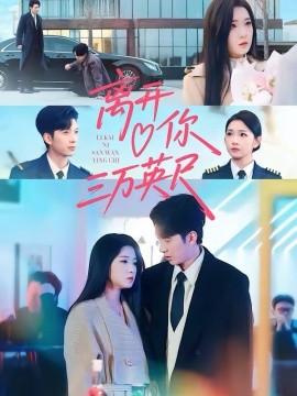 离开你三万英尺