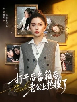 打开后备箱后，老公上热搜了