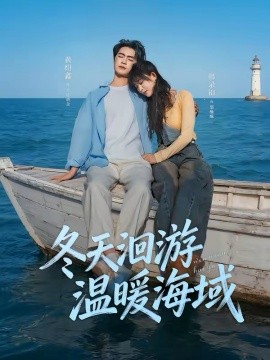 冬天洄游温暖海域