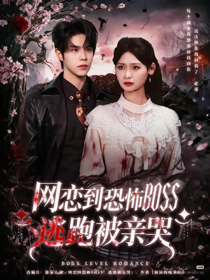 网恋到恐怖BOSS逃跑被亲哭