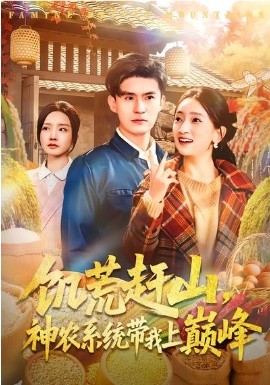 饥荒赶山，神农系统带我上巅峰