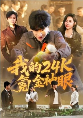 我的24k氪金神眼