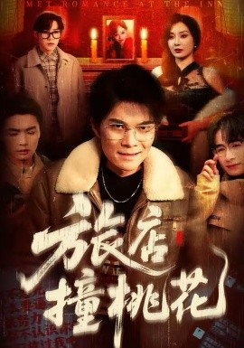 旅店撞桃花
