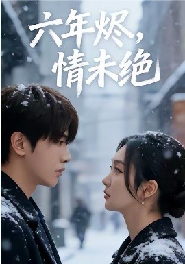 六年烬，情未绝