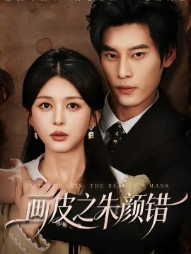 画皮之朱颜错