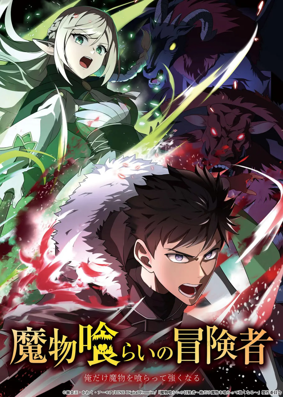 吃魔物的冒险者魔物喰