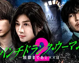 Punch-DrunkWoman-离越狱还有&times;&times;天-第二季