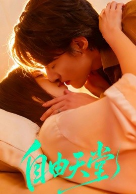 自由天堂烬爱难逍