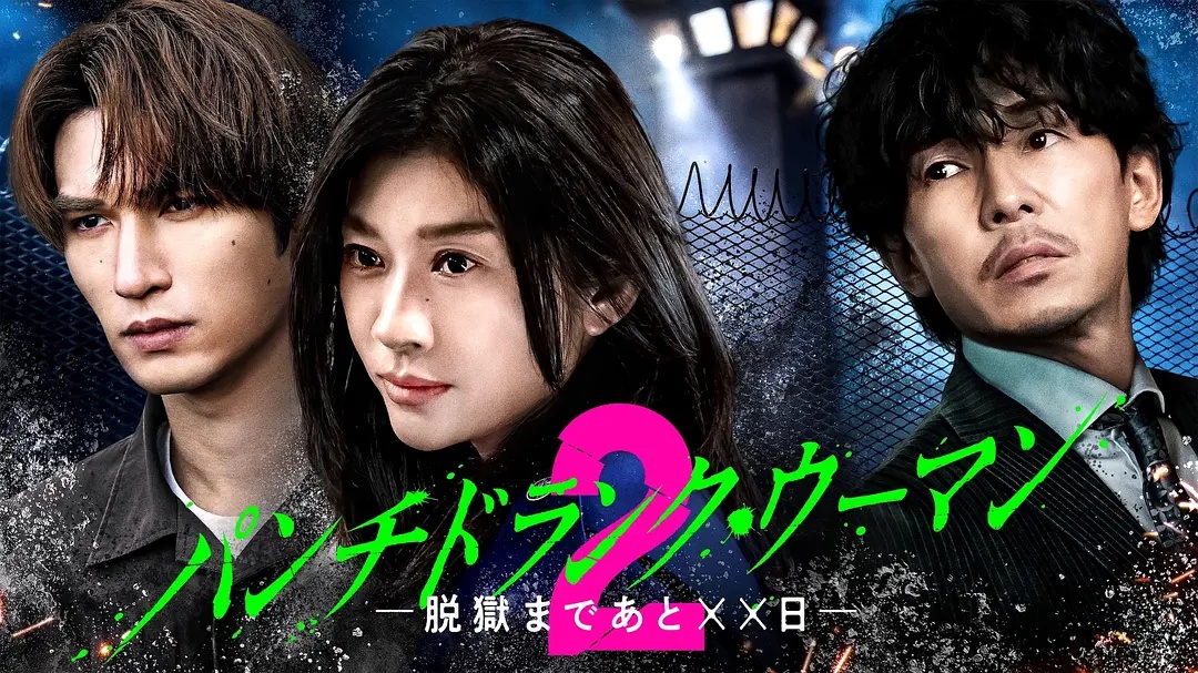 Punch-DrunkWoman离越狱还有&times;&times;天第二季