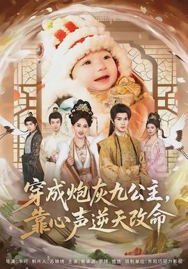 穿成炮灰九公主，靠心声逆天改命