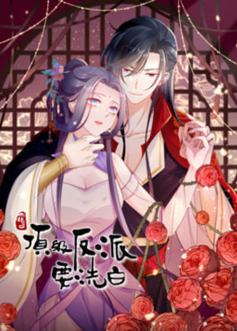 快穿之顶级反派要洗白动态漫第一季