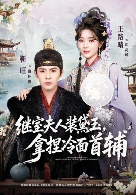 继室夫人装黛玉，拿捏冷面首辅