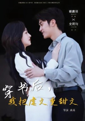 穿书后，我把虐文变甜文