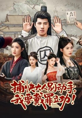 捕快大人别动手我要戴罪立功