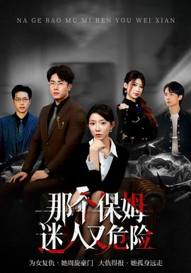 那个保姆迷人又危险