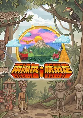 两条友&middot;族暴走