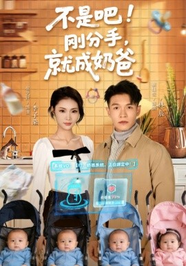 不是吧！刚分手，就成奶爸