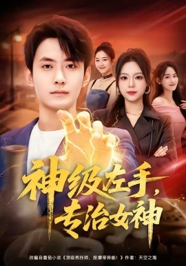 神级左手，专治女神
