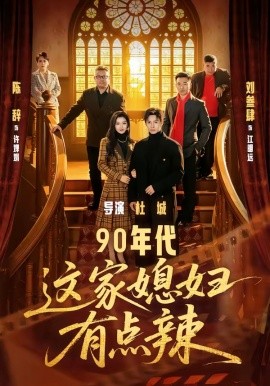 90年代：这家媳妇有点辣