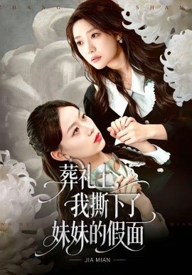 葬礼上，我撕下了妹妹的假面