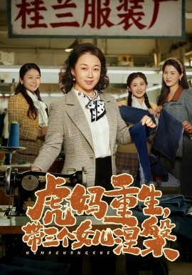 虎妈重生，带三个女儿涅槃