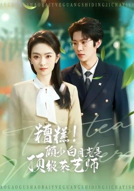 糟糕！顾少白月光是顶级茶艺师