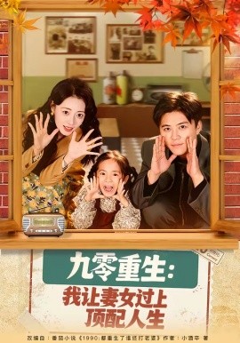 九零重生：我让妻女过上顶配人生