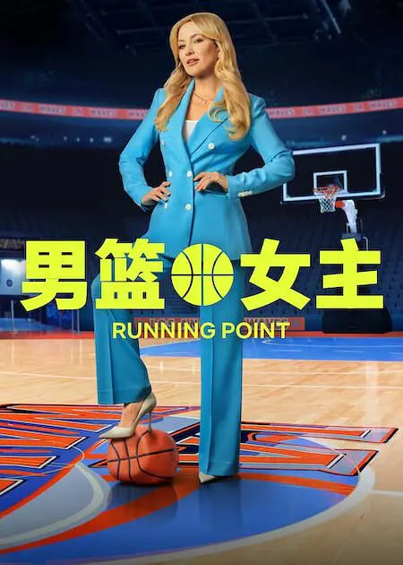 男篮女主第二季