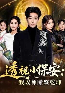 透视小保安：我以神瞳鉴乾坤