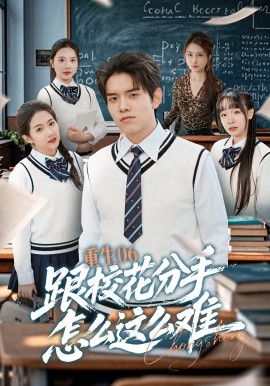 重生06跟校花分手怎么这么难