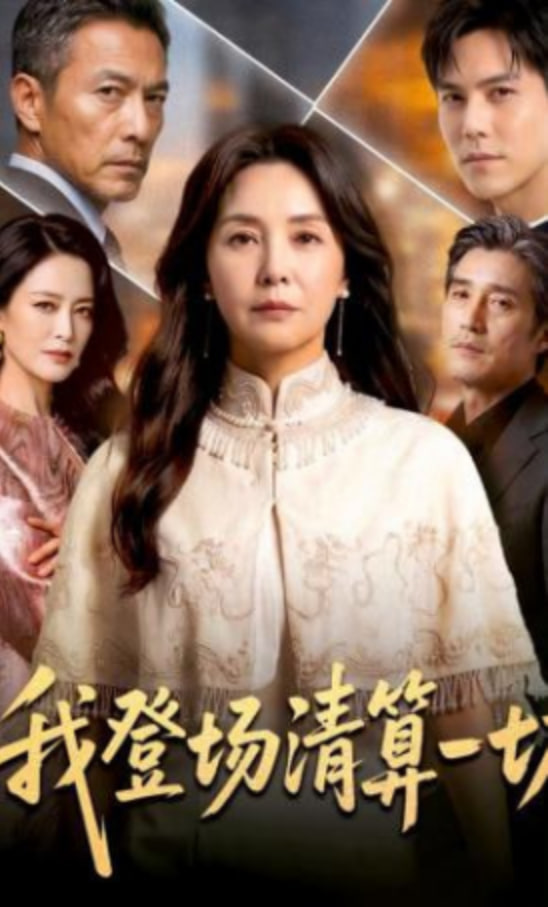 我登场清算一切