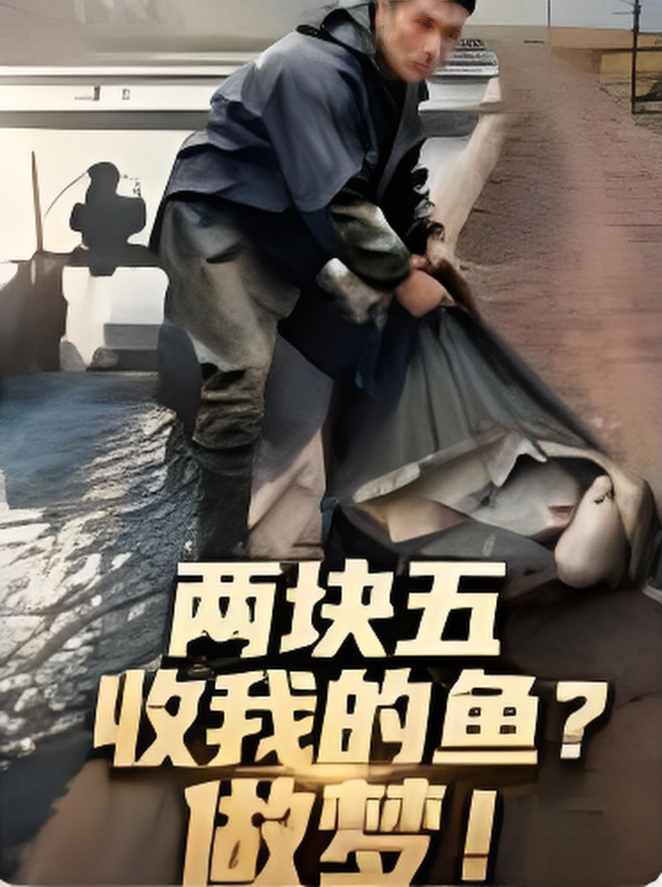 两块五收我的鱼？做梦！