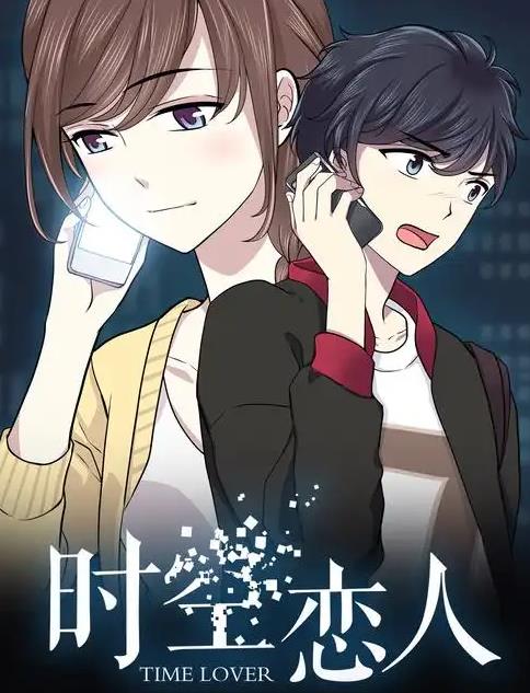 时空恋人动态漫画