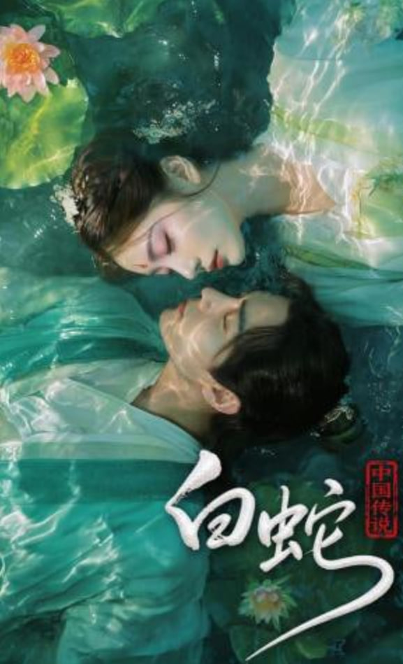中国传说：白蛇